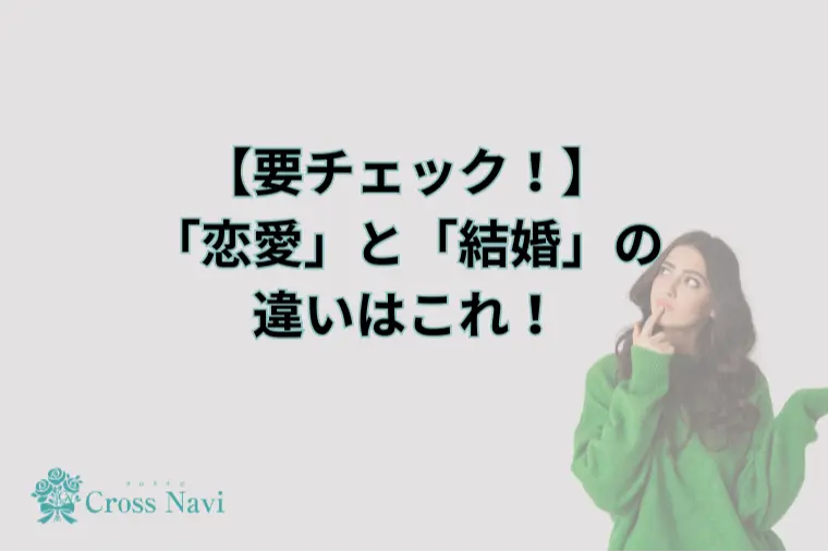 クロスナビーCross naviー「「恋愛」と「結婚」の違いはこれ！」-1