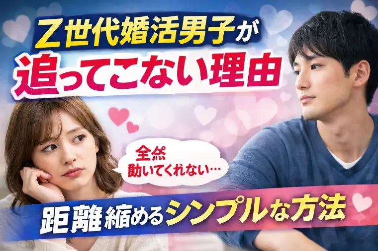 Z世代婚活男子が「追ってこない理由」とは？