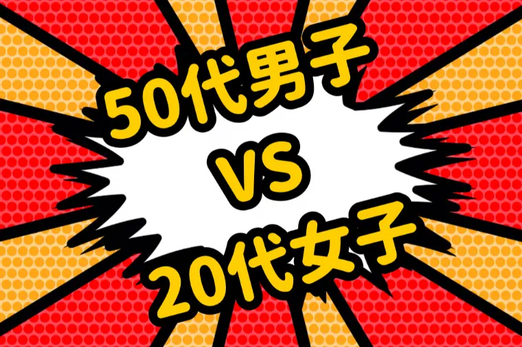 50代男性と20代女性は結婚できるのか