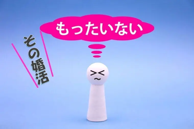 カウンセラーが止めた“もったいない婚活”