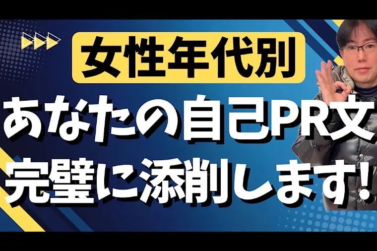 【女性向け】あなたの自己PR文を完璧に添削します！