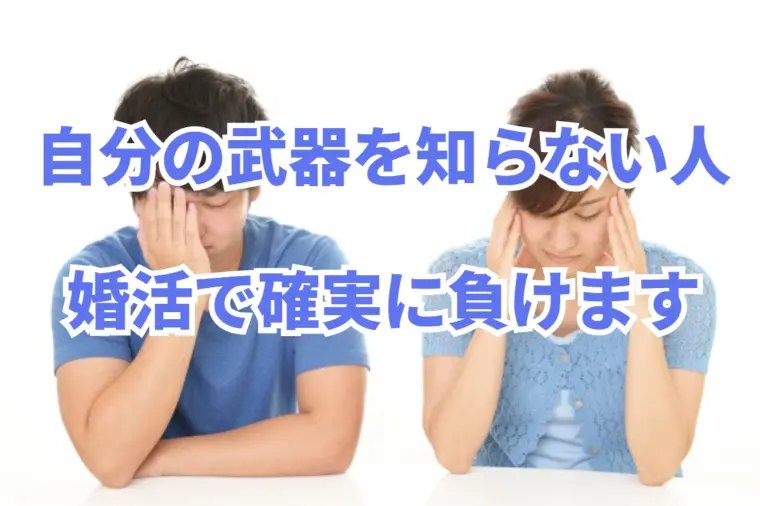 婚活は「自分の武器」を理解し上手に使うことで勝てます！