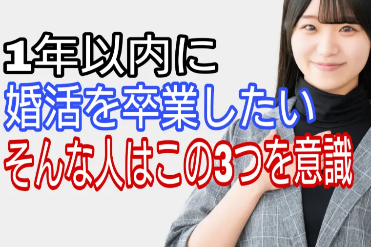一年以内に結婚を卒業したい、そんなひとはこの3つを意識