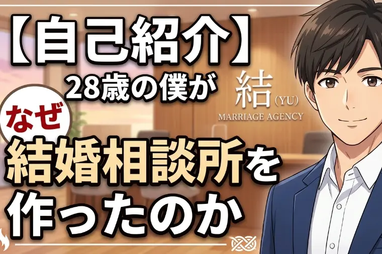 【自己紹介】なぜ28歳の私が結婚相談所を作ったのか
