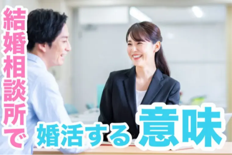 婚活指導のプロが教える 結婚相談所で婚活する意味