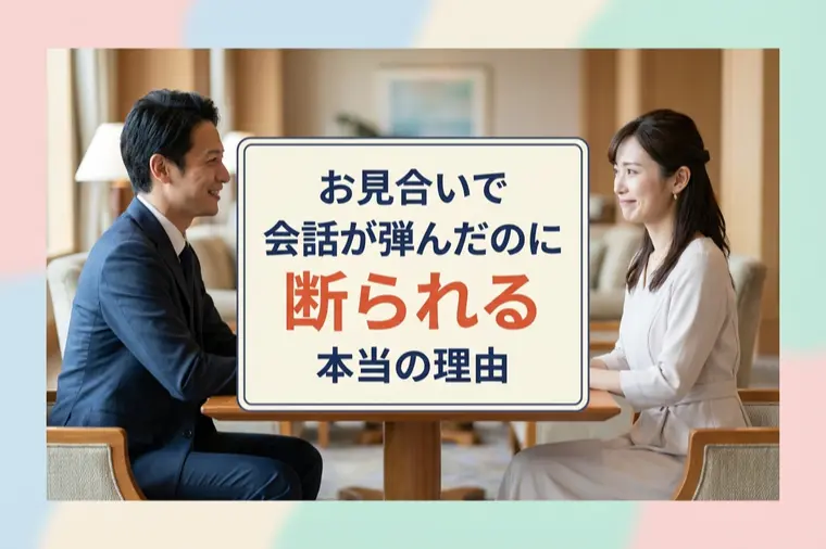 お見合いで会話が弾んだのに断られる本当の理由