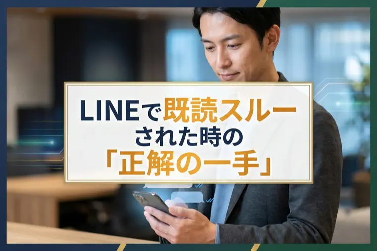 LINEで既読スルーされた時の「正解の一手」
