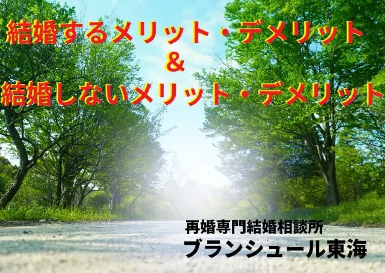 結婚する？結婚しない？そのメリットとデメリットとは