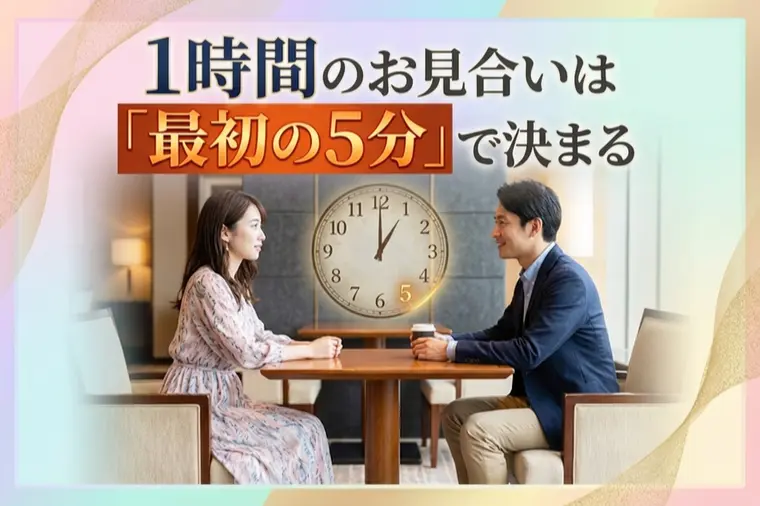 1時間のお見合いは「最初の5分」で決まる