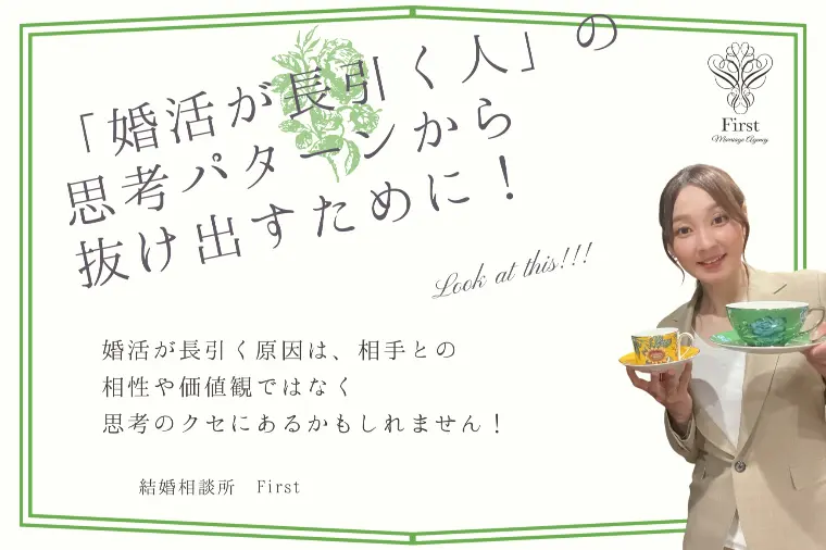 婚活が長引いてしまう人の思考パターンと抜け出すヒント！