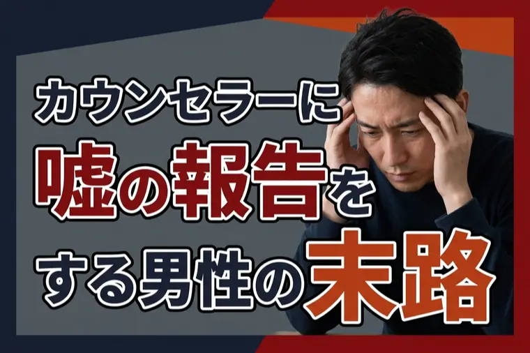 カウンセラーに嘘の報告をする男性の末路