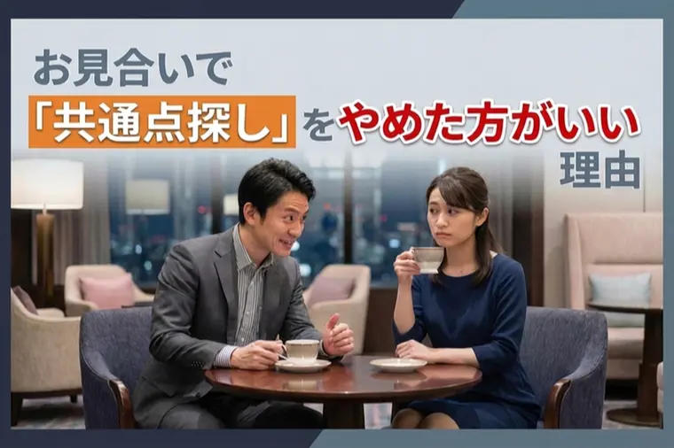 お見合いで「共通点探し」をやめた方がいい理由