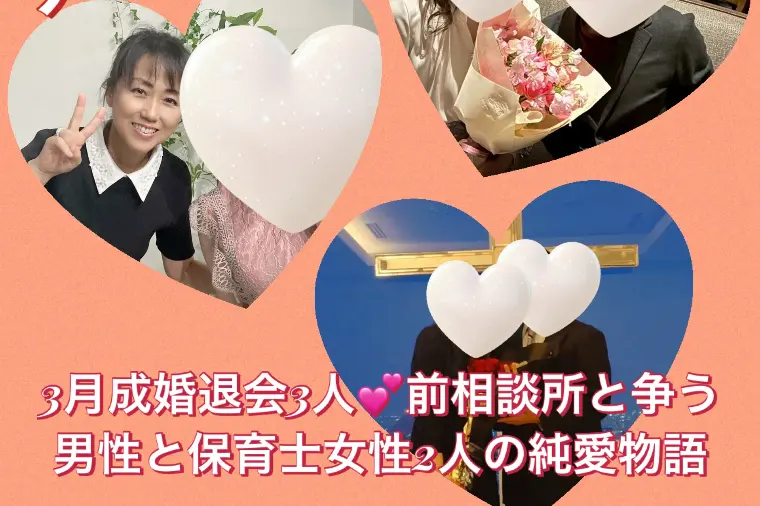 ブログ更新！3月3人成婚💓保育士女性2人と40代男性
