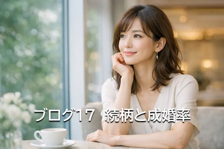 ブログ17　続柄と成婚率