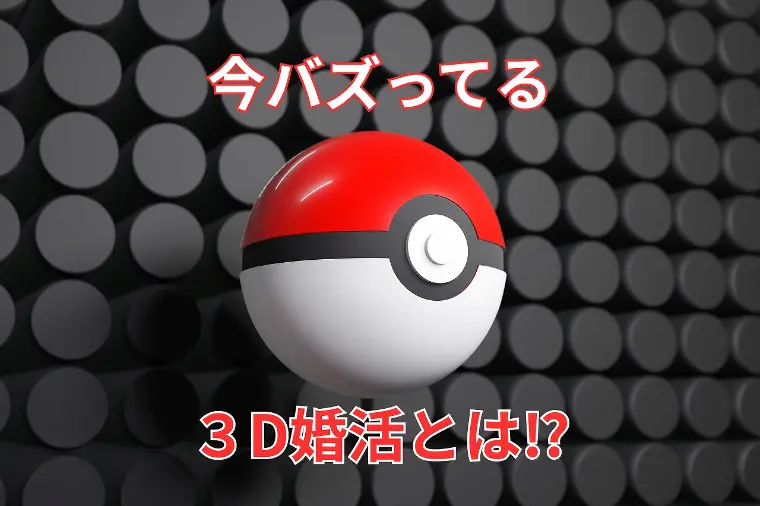 ３D（どこで、誰と、どう生きていくか）婚活の時代へ