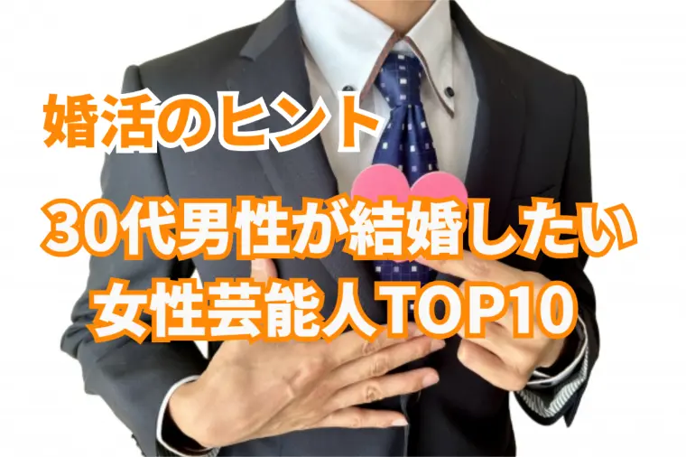 婚活のヒント！30代男性の理想の妻像を読み解きます。