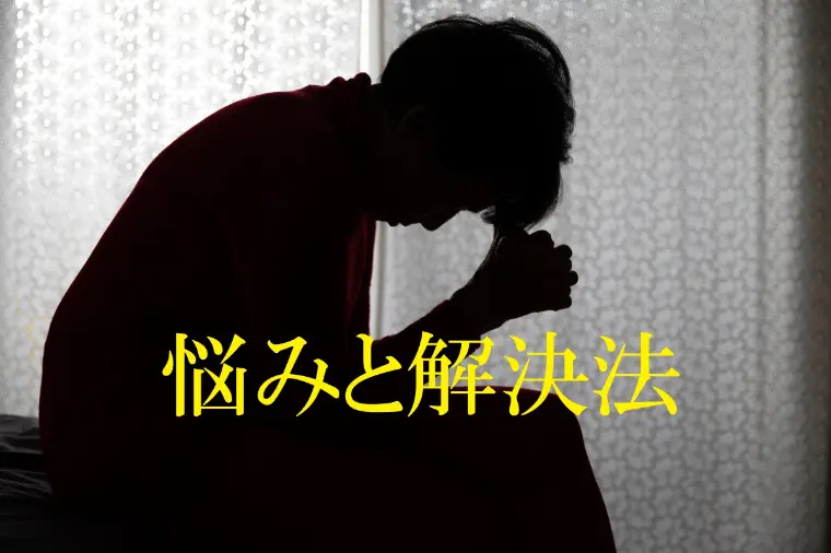 結婚相談所における悩みとその乗り越え方