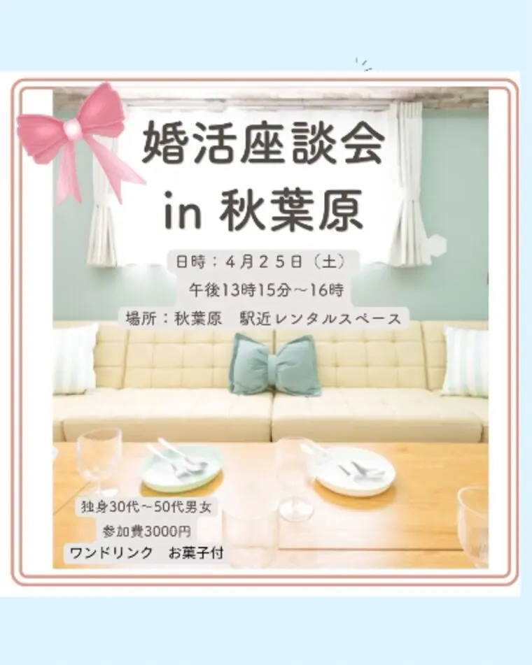 婚活座談会 in 秋葉原