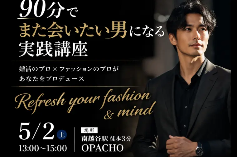 また会いたい男になる実践講座