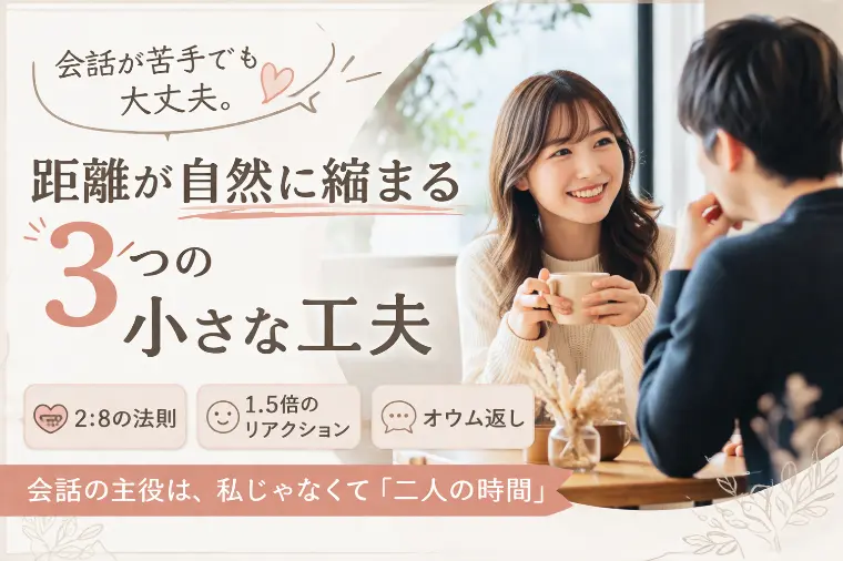 会話が苦手でも大丈夫。距離が縮まる３つの工夫