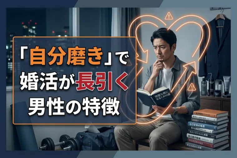 「自分磨き」で婚活が長引く男性の特徴