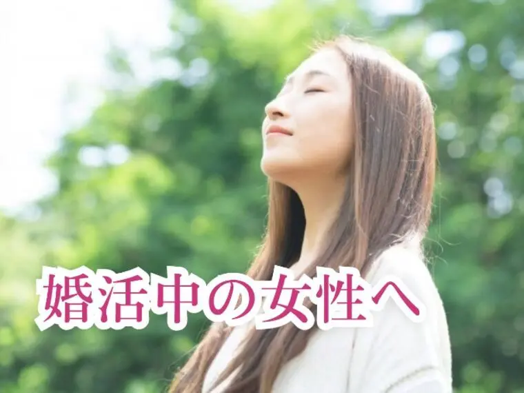 婚活中の女性へ｜自分に合う男性が分からない時は？