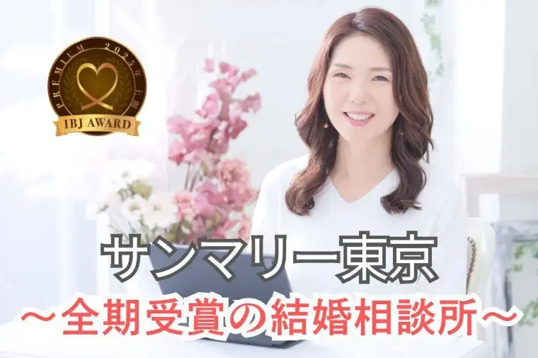 サンマリー東京「婚活中の女性へ｜自分に合う男性が分からない時は？」- 2