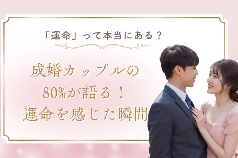 成婚カップルの80%が語る運命を感じた瞬間