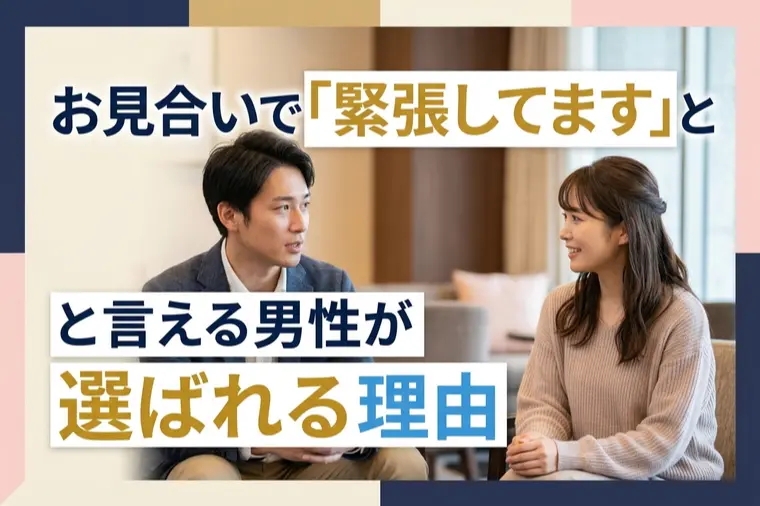 お見合いで「緊張してます」と言える男性が選ばれる