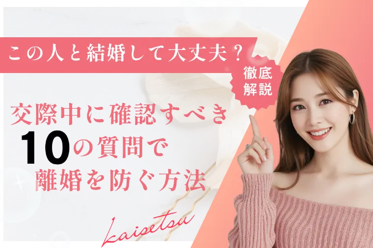 交際中に確認すべき10の質問で離婚を防ぐ方法