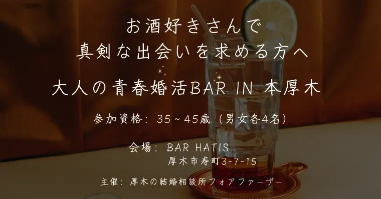 結婚相談所フォアファーザー「第2回「大人の青春婚活BAR in 本厚木」を開催します」-1