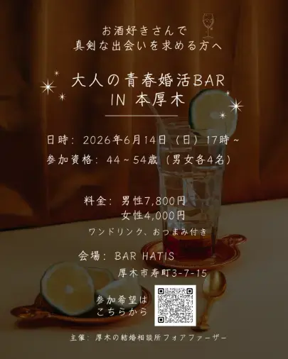 結婚相談所フォアファーザー「第2回「大人の青春婚活BAR in 本厚木」を開催します」- 2