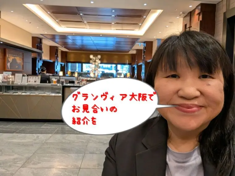 お見合い相手に言ったんだけど(^_^;)