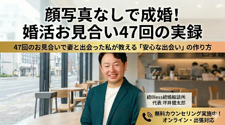 顔写真なしで成婚！婚活お見合い47回の実録