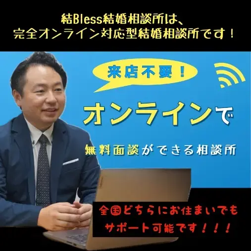 結Bless（むすぶれす）結婚相談所「顔写真なしで成婚！婚活お見合い47回の実録」- 2