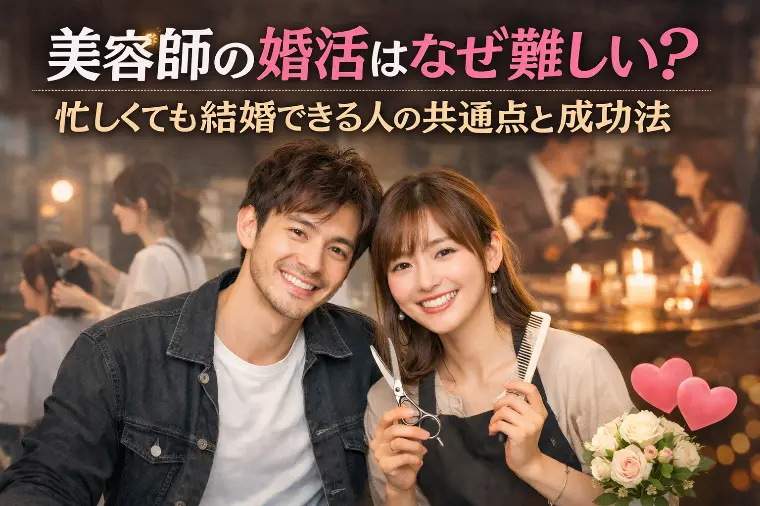 美容師の婚活はなぜ難しい？