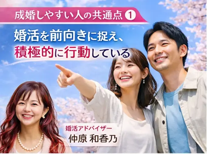 ハピオキ「成婚する人はここが違う｜婚活で結果が出る人の共通点4選 」- 2