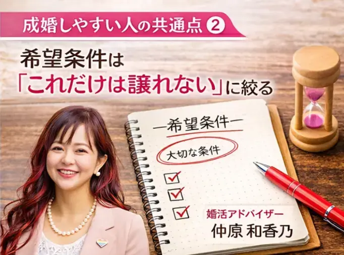 ハピオキ「成婚する人はここが違う｜婚活で結果が出る人の共通点4選 」- 3