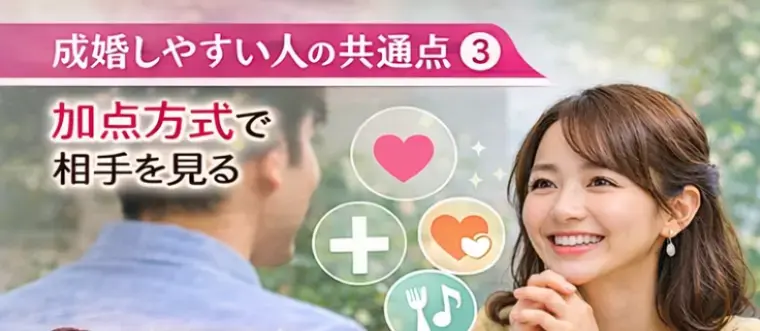 ハピオキ「成婚する人はここが違う｜婚活で結果が出る人の共通点4選 」- 4