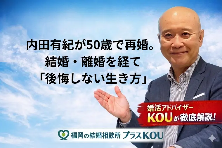 内田有紀50歳再婚に学ぶ 「後悔しない生き方」と婚活