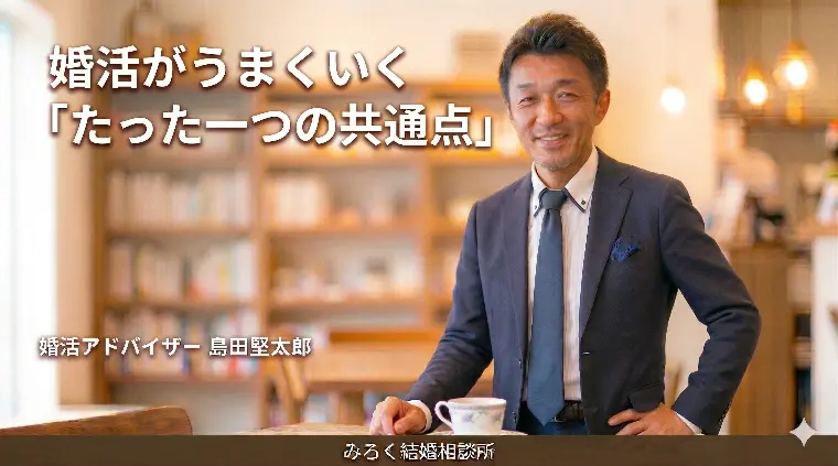 【完全版】婚活がうまくいく「たった一つの共通点」