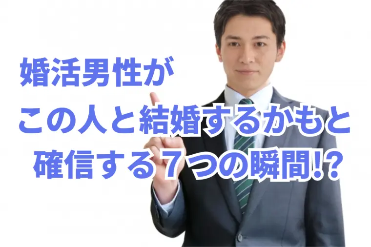 【女性向け】男性がこの人と結婚するかもと確信する瞬間7選