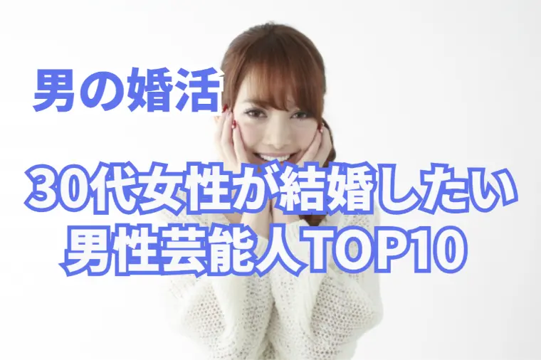 30代女性が“本当に結婚したい男”TOP10で分かる本音