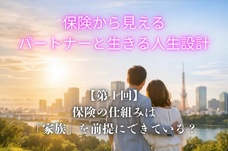 保険から見える、パートナーと生きる人生設計（第１回）