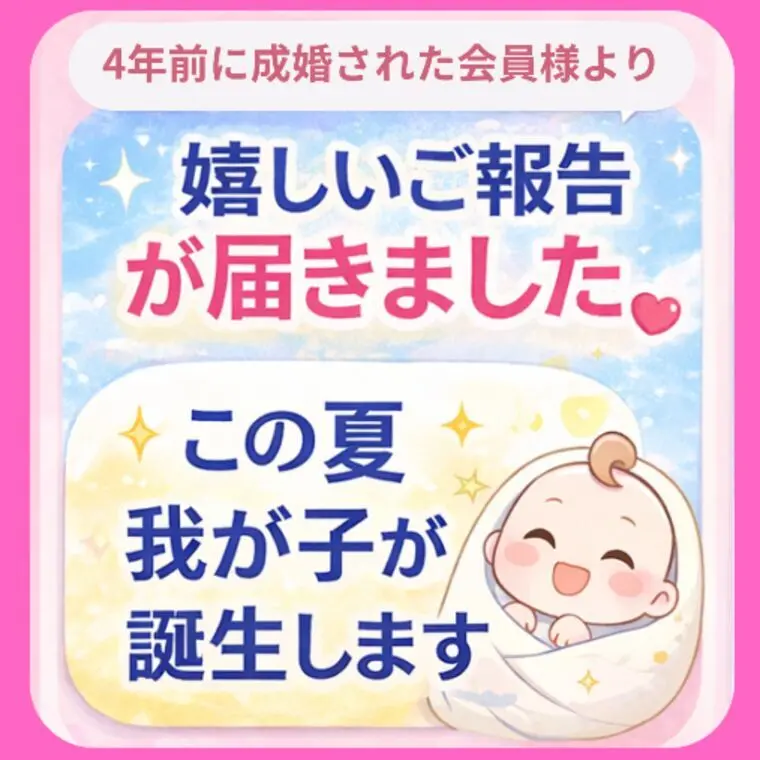 成婚退会された会員様から、嬉しい報告💖✨