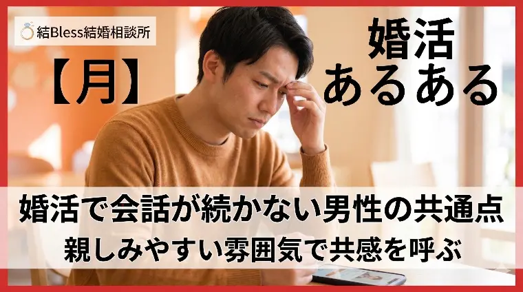 婚活で会話が続かない男性の共通点