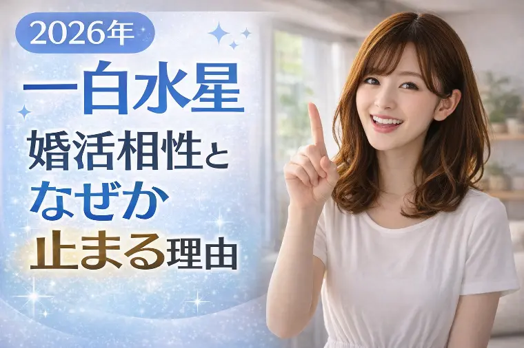 【2026年一白水星】婚活相性となぜか止まる理由
