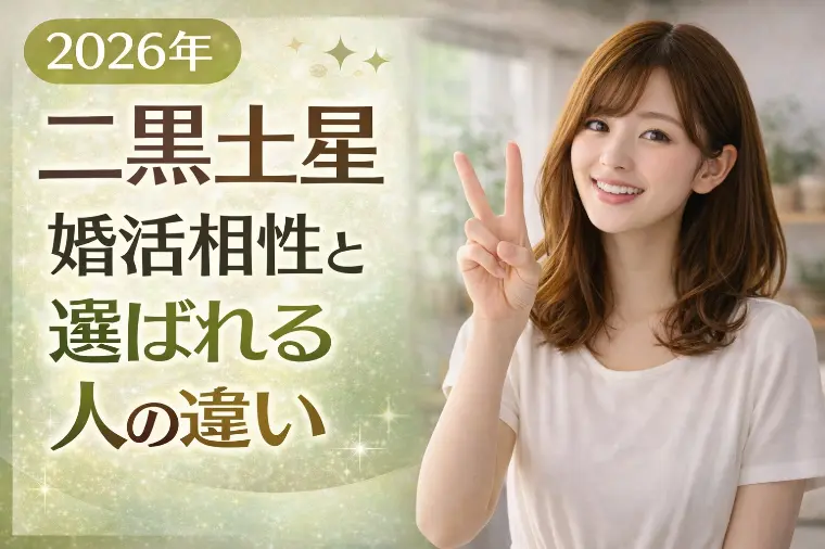【2026年二黒土星】婚活相性と選ばれる人の違い