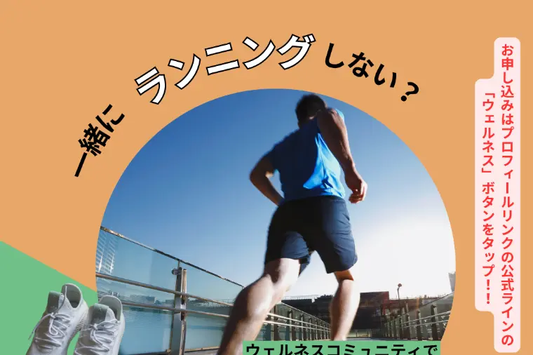 ウェルネスコミュニティ！ランニングイベント始めます