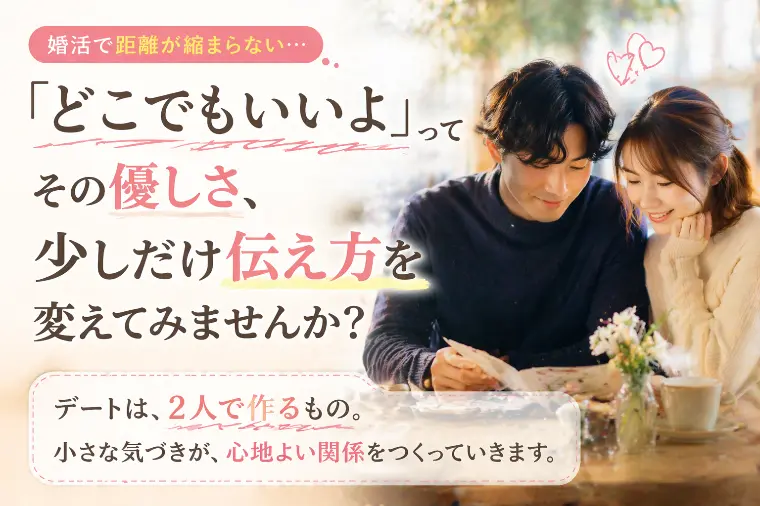 「どこでもいいよ」。実は相手を困らせているかも